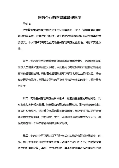 制药企业药物警戒管理制度