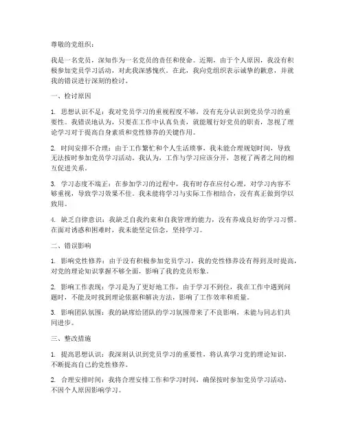 没有参加党员学习检讨书