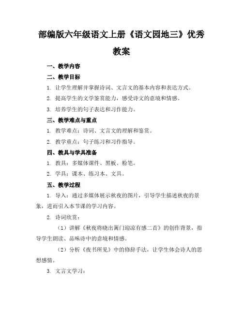 部编版六年级语文上册《语文园地三》优秀教案