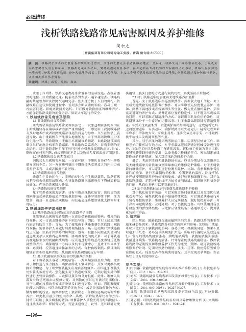 浅析铁路线路常见病害原因及养护维修