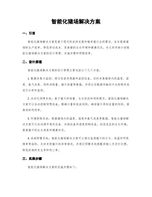 智能化猪场解决方案