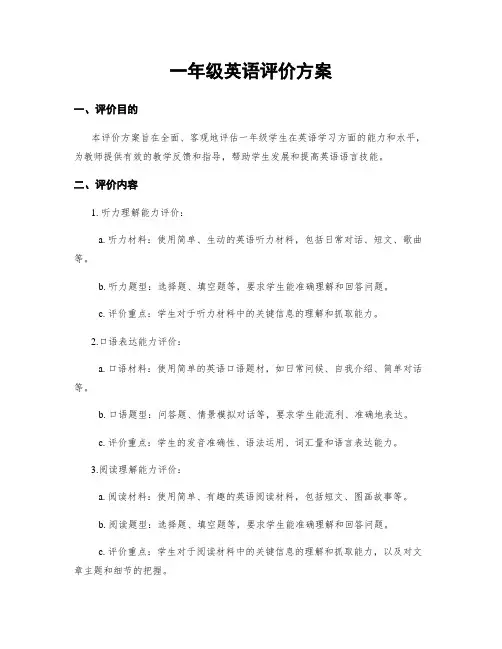 一年级英语评价方案