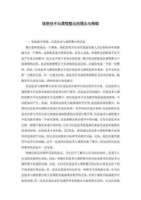 信息技术与课程整合的理念与策略