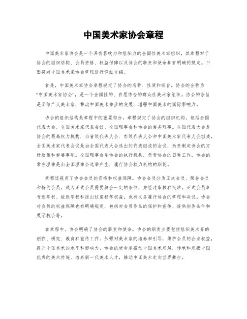 中国美术家协会章程