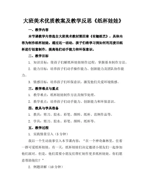 大班美术优质教案及教学反思《纸杯娃娃》