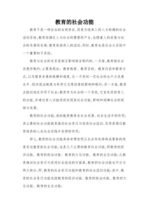 教育的社会功能