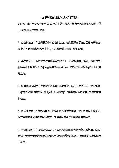 z世代的新六大价值观