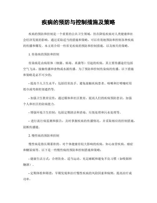 疾病的预防与控制措施及策略