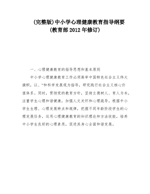 (完整版)中小学心理健康教育指导纲要(教育部2012年修订)