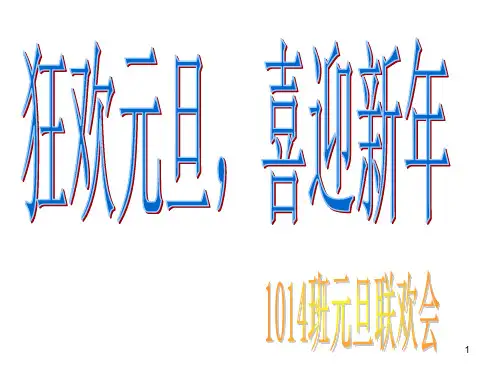 初中元旦联欢会ppt课件