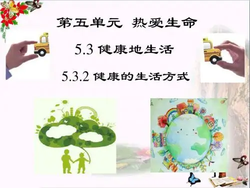 健康的生活方式PPT课件2 粤教版(23张)