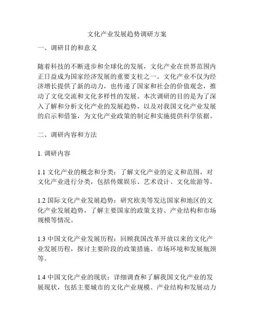 文化产业发展趋势调研方案