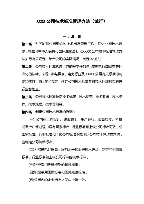 公司技术标准管理办法