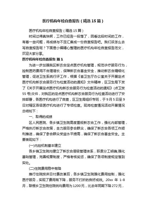 医疗机构年检自查报告（精选15篇）