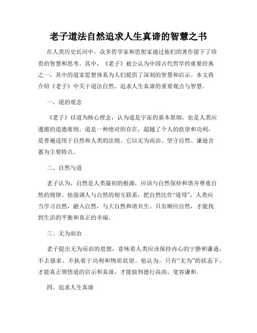 老子道法自然追求人生真谛的智慧之书