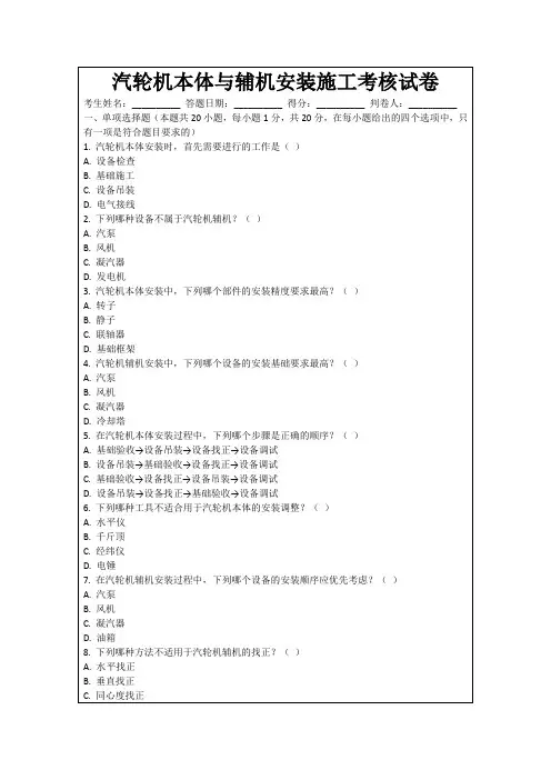 汽轮机本体与辅机安装施工考核试卷