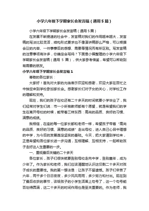 小学六年级下学期家长会发言稿（通用5篇）