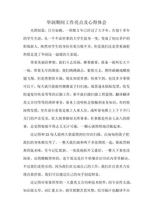 华润期间工作亮点及心得体会