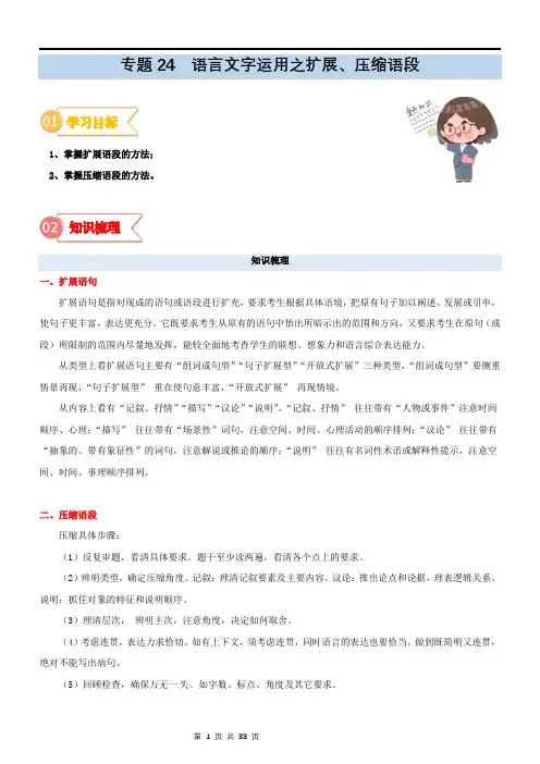 专题24  拓展讲义：语言文字运用之扩展、压缩语段-2023年初升高语文无忧衔接(统编版)(解析版)