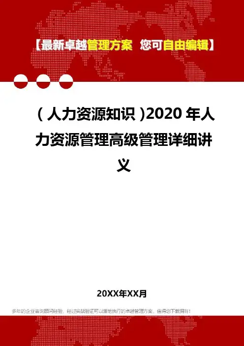 (人力资源知识)2020年人力资源管理高级管理详细讲义