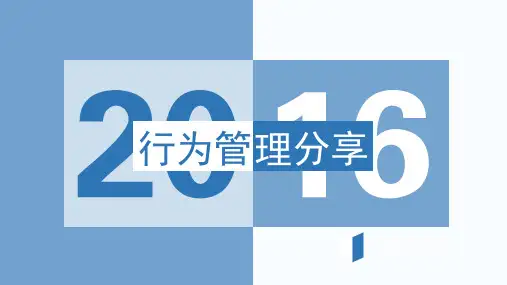 行为管理制度分享PPT课件