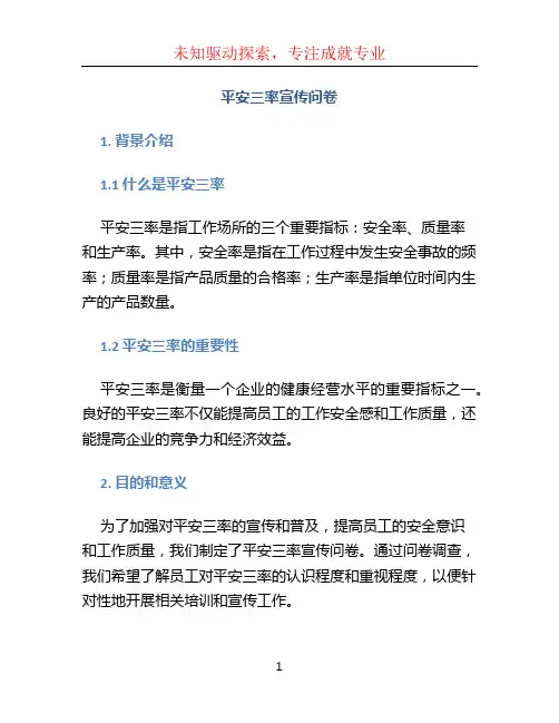 平安三率宣传问卷