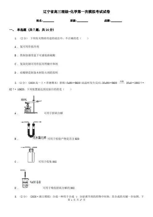 辽宁省高三理综-化学第一次模拟考试试卷
