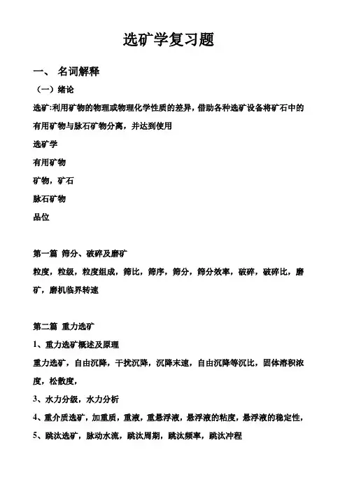 选矿学复习题(矿加08)