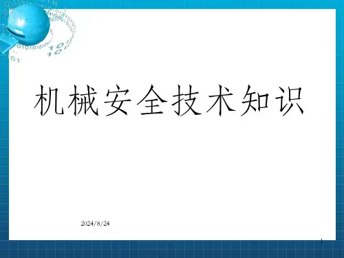 机械安全知识培训课件