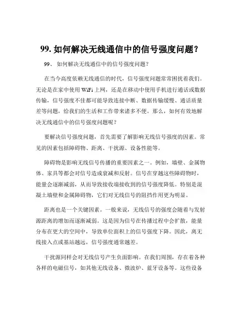99. 如何解决无线通信中的信号强度问题？