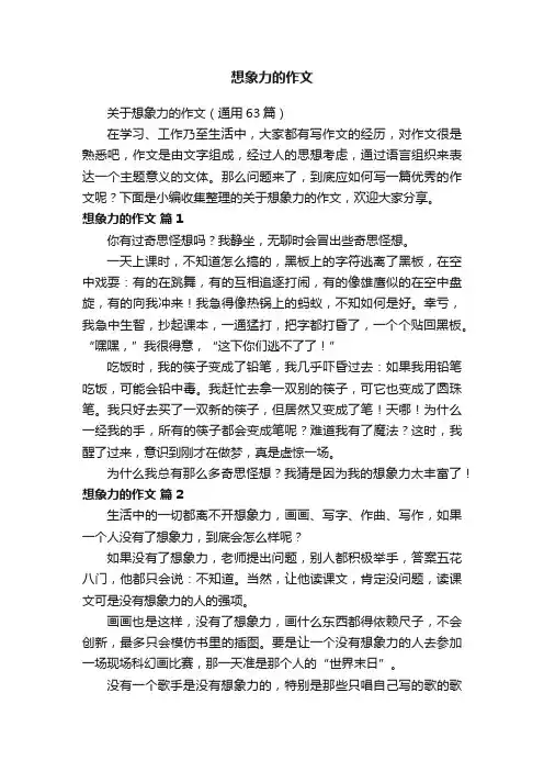 关于想象力的作文（通用63篇）