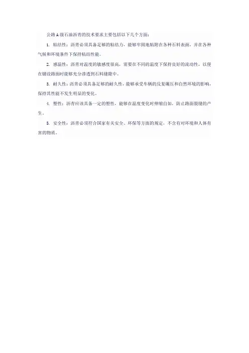 公路a级石油沥青技术要求