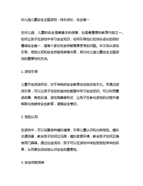 幼儿园儿童安全主题游戏：快乐成长,安全第一