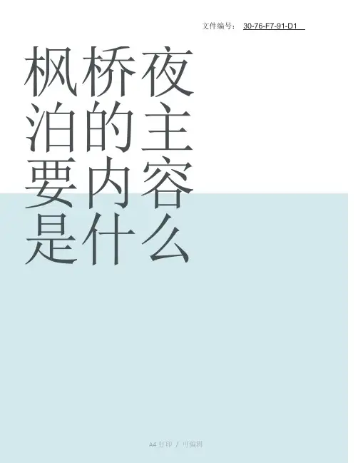 整理枫桥夜泊的主要内容是什么