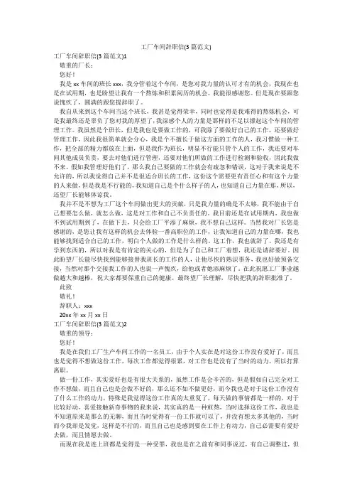 工厂车间辞职信(3篇范文)