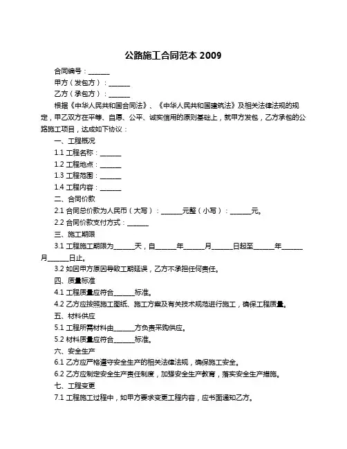 公路施工合同范本2009