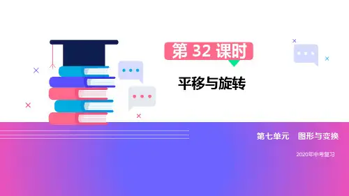 2020中考复习第32课时平移与旋转