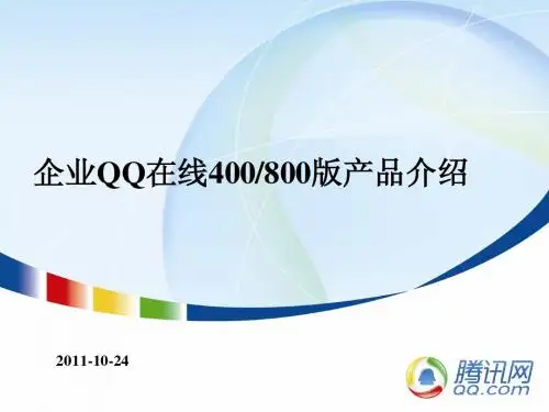 腾讯企业QQ在线400(800)版介绍