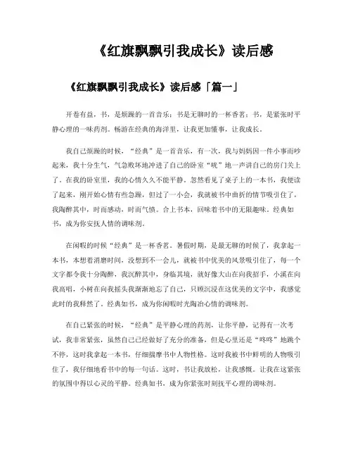 《红旗飘飘引我成长》读后感