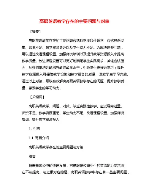 高职英语教学存在的主要问题与对策
