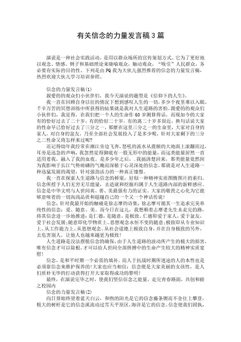 有关信念的力量发言稿3篇