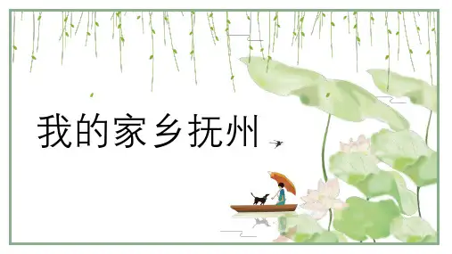 我的家乡抚州