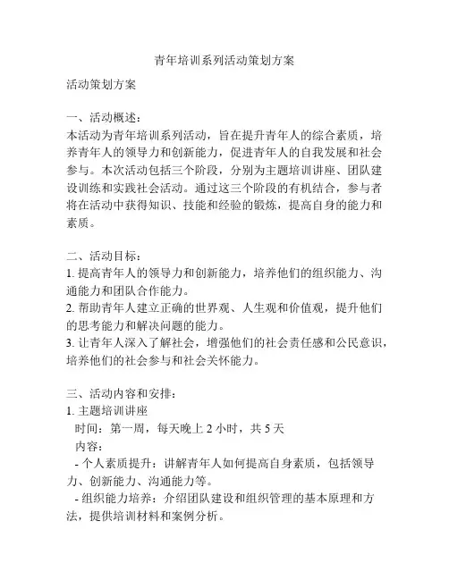 青年培训系列活动策划方案
