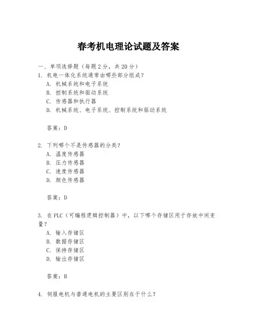 春考机电理论试题及答案
