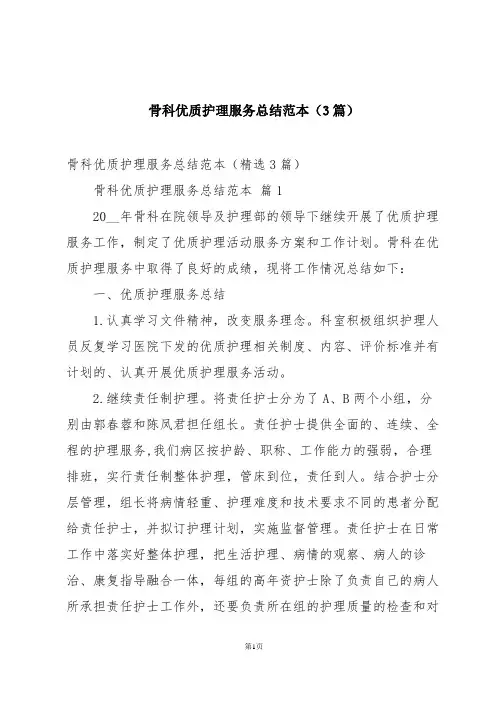 骨科优质护理服务总结范本(3篇)
