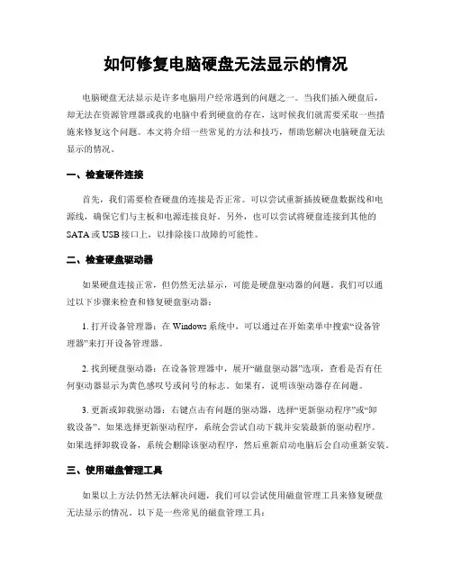 如何修复电脑硬盘无法显示的情况