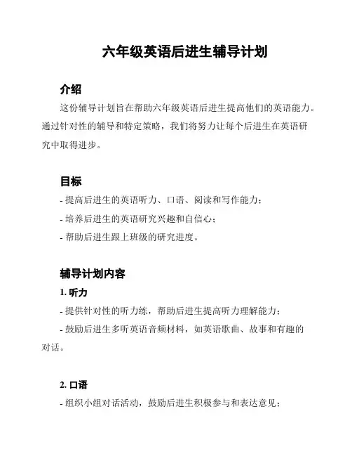 六年级英语后进生辅导计划