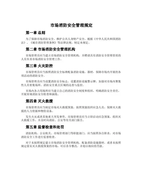 市场消防安全管理规定