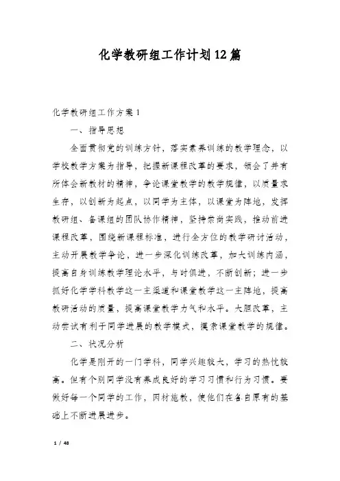 化学教研组工作计划12篇