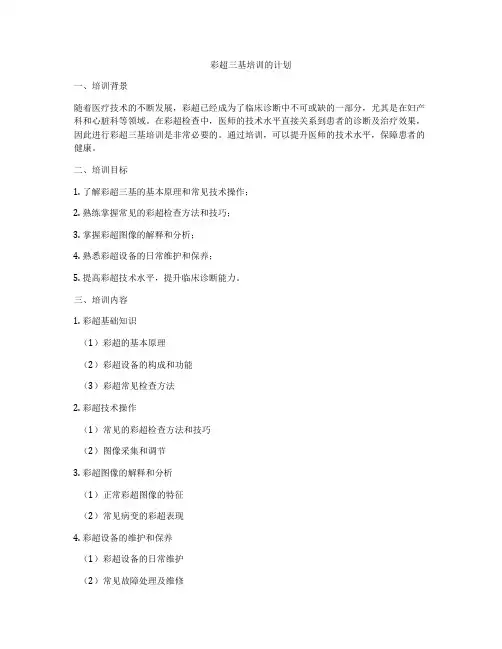 彩超三基培训的计划